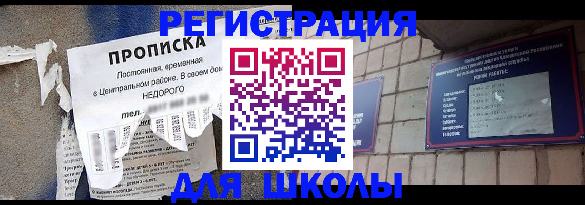 прописка для школы в Краснозаводске